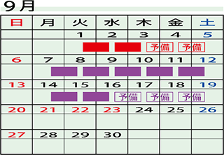 9月の規制予定