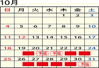 10月・11月の規制予定