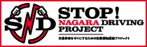 STOP NAGARA DRIVING PROJECT ながら運転防止プロジェクト SND PROJECT