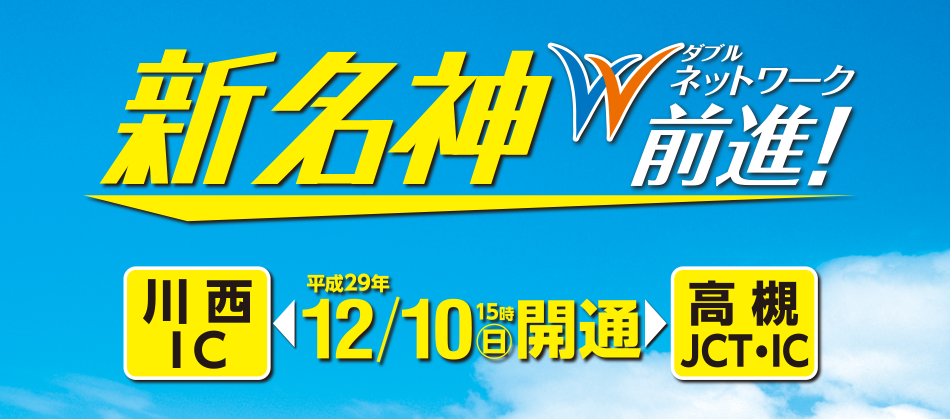 E1A新名神高速道路　高槻JCT・IC～川西IC 開通