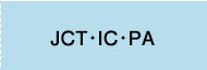 JCT・IC・PA