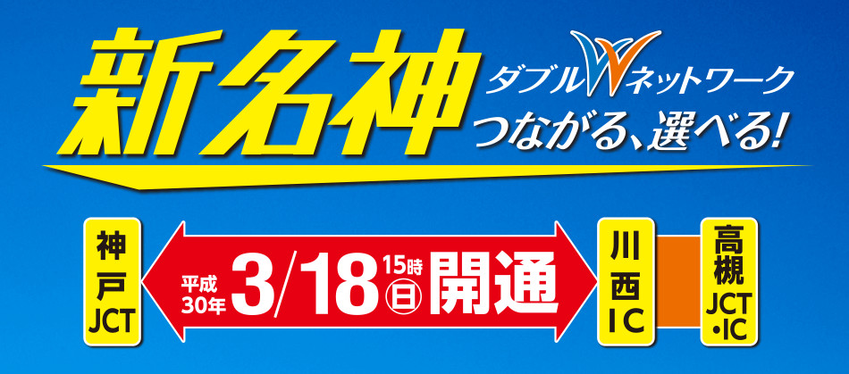 E1A新名神高速道路　川西IC～神戸JCT間 開通