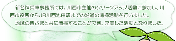 新名神兵庫事務所では、川西市主催のクリーンアップ活動に参加し、川西市役所からJR川西池田駅までの沿道の清掃活動を行いました。