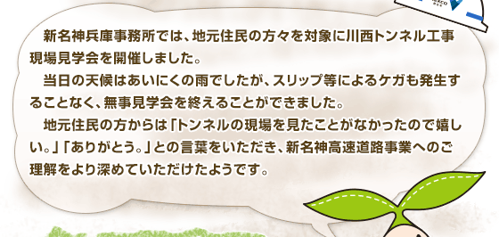 新名神兵庫事務所では、地元住民の方々を対象に川西トンネル工事現場見学会を開催しました。