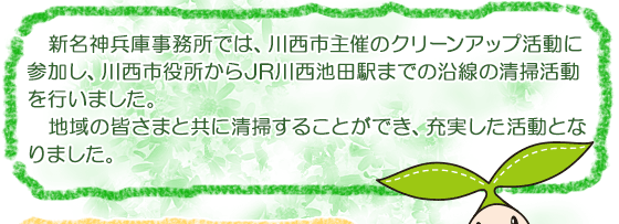 　新名神兵庫事務所では、川西市主催のクリーンアップ活動に参加し、