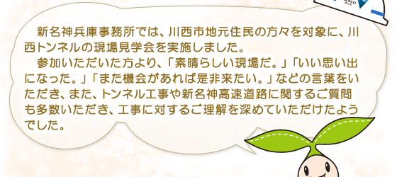 新名神兵庫事務所では、川西市地元住民の方々を対象に、川西トンネルの現場見学会を実施しました。