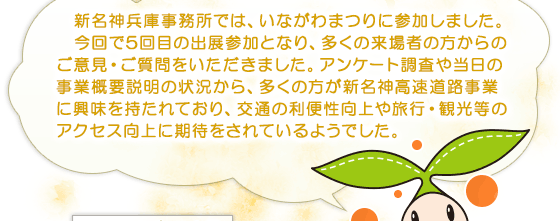 新名神兵庫事務所では、いながわまつりに参加しました。