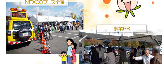 今回で5回目の出展参加となり、多くの来場者の方からのご意見・ご質問をいただきました。アンケート調査や当日の事業概要説明の状況から、多くの方がE1A新名神高速道路事業に興味を持たれており、