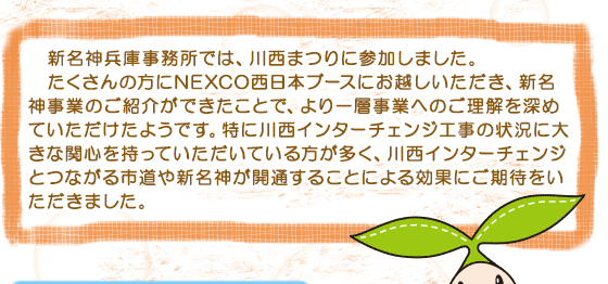 新名神兵庫事務所では、川西まつりに参加しました。