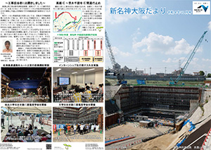 新名神大阪だより 広報誌