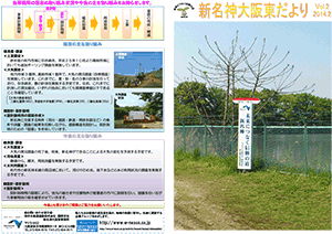 新名神大阪東だより（NEXCO西日本　新名神大阪東事務所広報誌） 広報誌 第4号