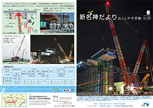 新名神大津だより 広報誌