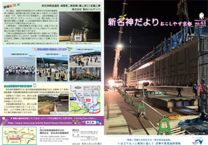 新名神大津だより 広報誌