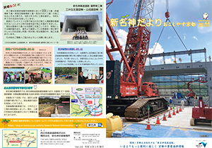 新名神大津だより 広報誌