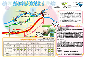 新名神大津だより 広報誌 第6号