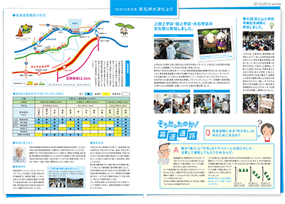 新名神大津だより 広報誌 2015年 2016年冬号