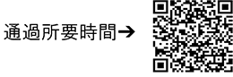 通過所要時間