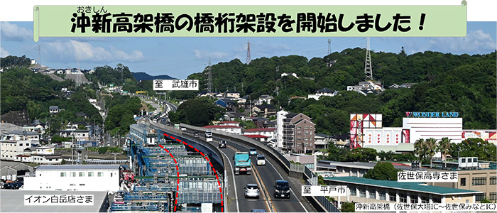 沖新高架橋の橋桁架設を開始しました！