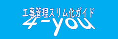 工事管理スリム化ガイド「4-you」