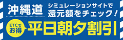 沖縄道 お得な平日朝夕割引シミュレーションはこちら