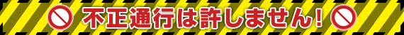 不正通行対策は許しません！