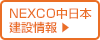 NEXCO中日本 建設情報 へ