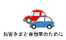 お客さまと自動車のために