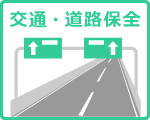 交通・道路保全