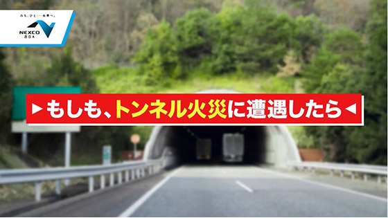 もしも、トンネル火災に遭遇したら