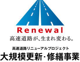 大規模更新・大規模修繕の推進