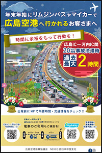 広島IC以西から広島空港へ向かう際のお願い