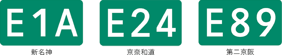 高速道路ナンバリング