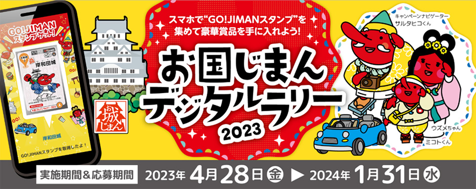 お国じまんカードラリー2023