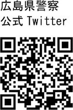 広島県警察公式Twitter