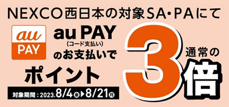 お得なキャッシュレス決済！　nanaco・au PAYはポイント3倍！