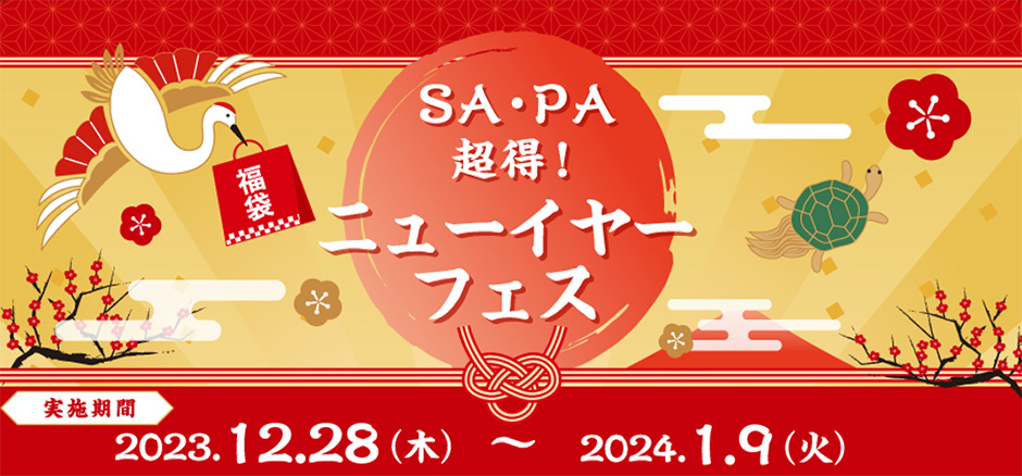 年末年始のお得なチャンス！　豪華賞品が当たる「SA・PA　超得！ニューイヤーフェス」を開催！ 