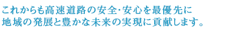これからも高速道路の安全・安心を最優先に
社会から信頼され成長する企業グループをめざします。