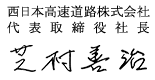 西日本高速道路株式会社
代表取締役会長兼社長
芝村　善治