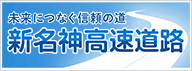 未来につなぐ信頼の道　新名神高速道路