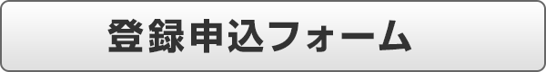 >登録申込フォーム