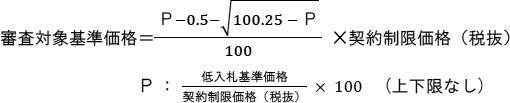 審査対象基準価格