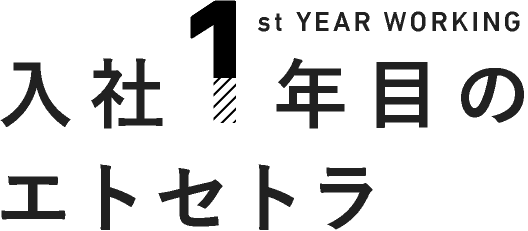 入社1年目のエトセトラ