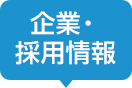 企業・採用情報サイト