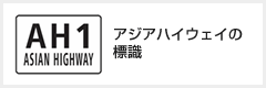 アジアハイウェイの標識